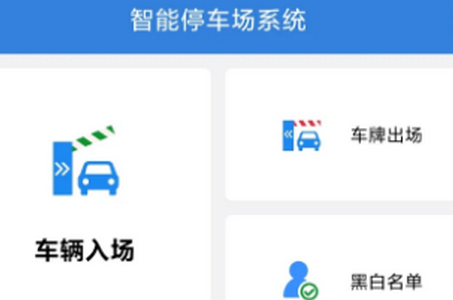 智能停车场系统