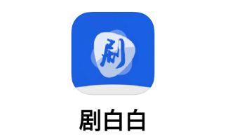 剧白白app