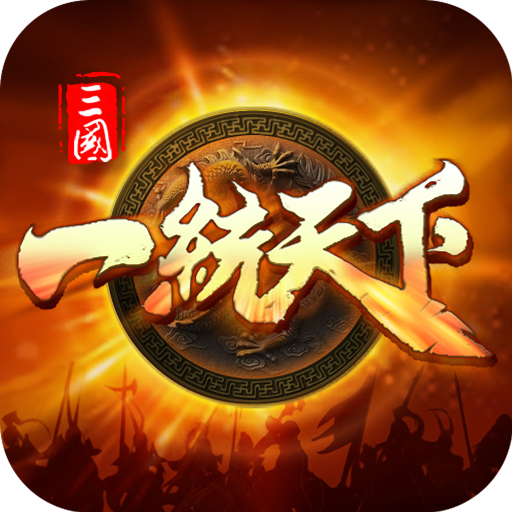 三国一统天下华为版v15.3.0安卓版