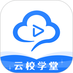 云校学堂手机版v3.2.3安卓版