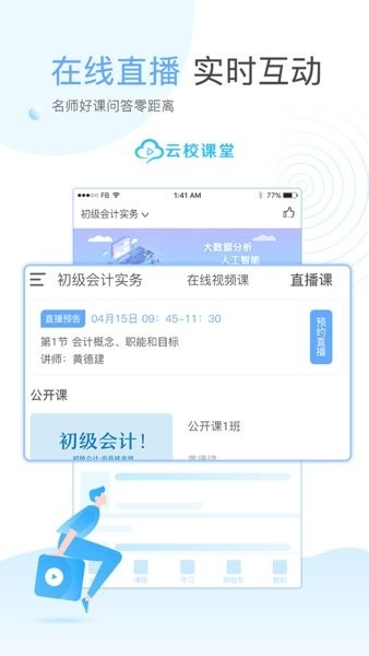 云校学堂手机版