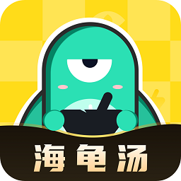 心跳海龟汤官方版v2.3.0安卓版