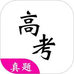 高考真题电子版v4.3.0安卓版