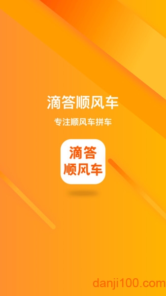 滴答顺风车软件
