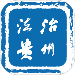 法治贵州客户端v2.0.5安卓版