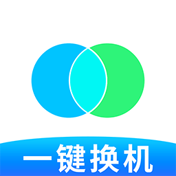 手机搬家换机助手app v1.0.8安卓版