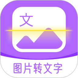 超级图文转换app v1.4.2安卓版