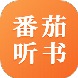 番茄听书app v1.2.0.0安卓版