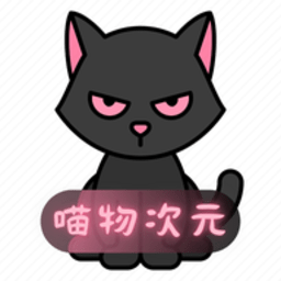 喵物次元官方正版v5.3.4安卓版