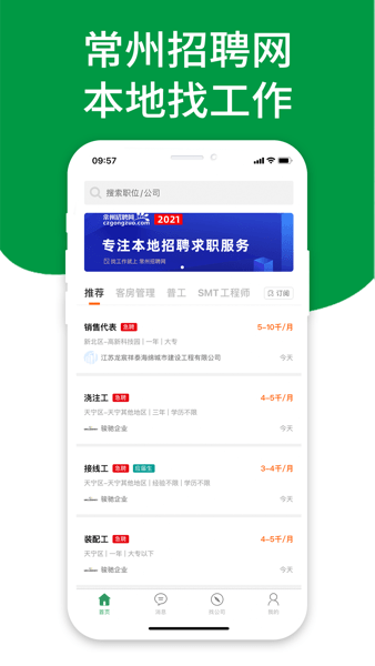常州招聘网APP