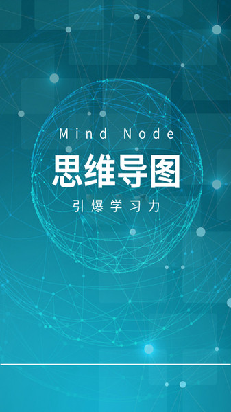 MindNode思维导图完整版