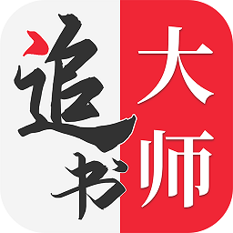 全民追书大师app官方最新版v1.2.9安卓版