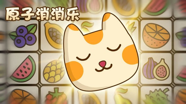 原子消消乐小游戏