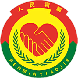 山东智慧调解管理平台v1.3.1安卓版