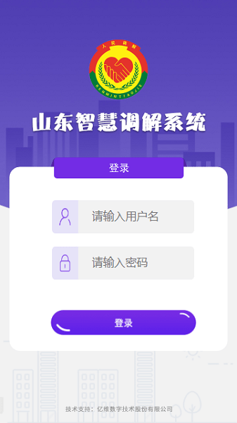山东智慧调解管理平台