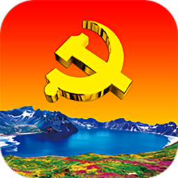 吉林省新时代e支部app v2.9.11安卓版