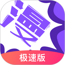 漫画人极速版app v3.7.6.7官方安卓版