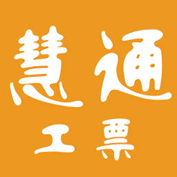 慧通工票app v1.0.5安卓版