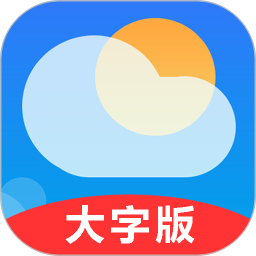 真好天气大字版v1.2.2安卓版