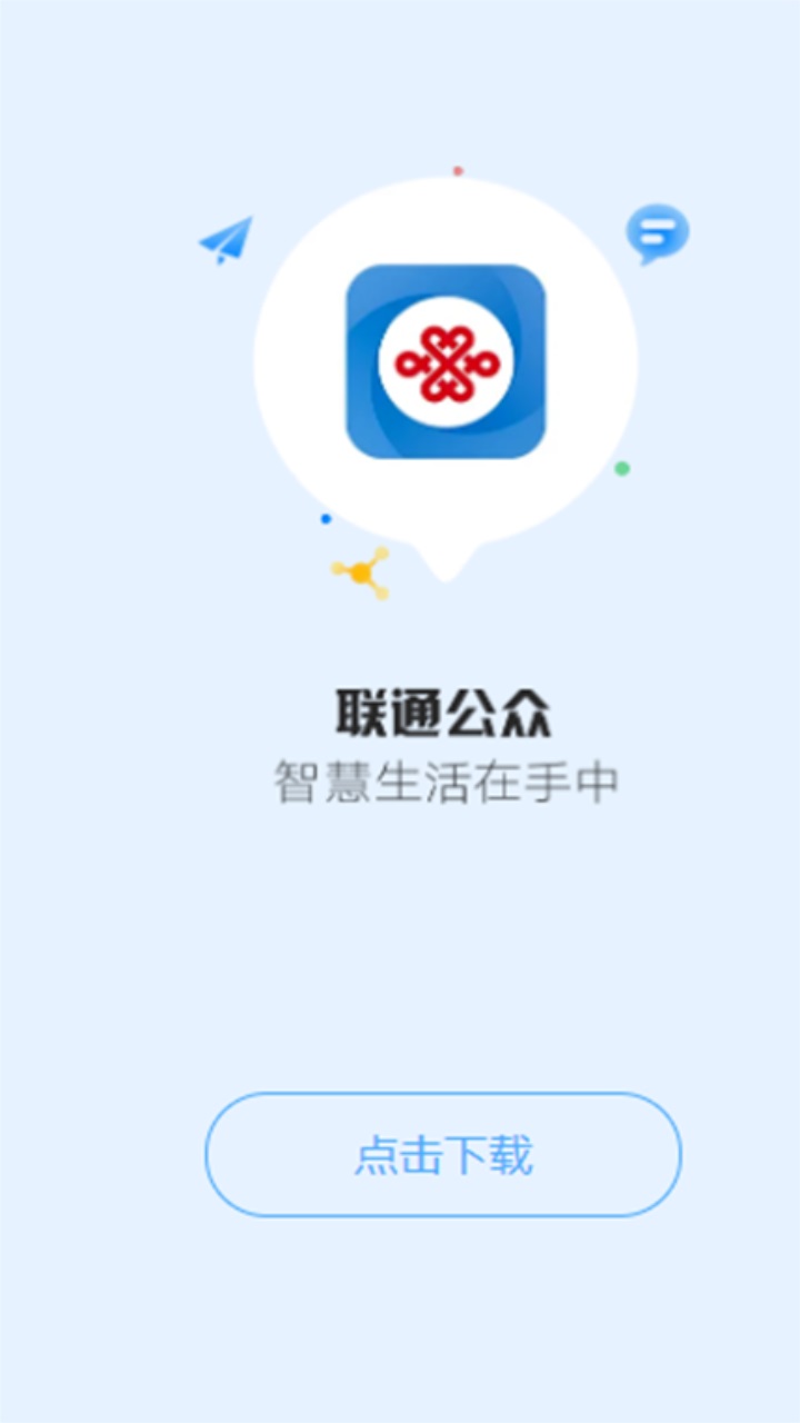 联通公众