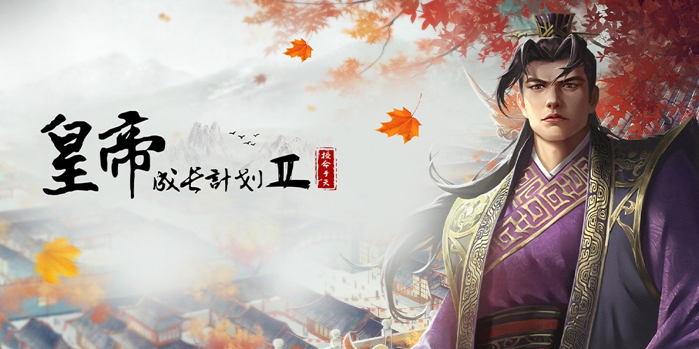 皇帝成长计划2