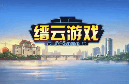缙云游戏