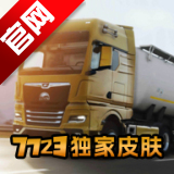 欧洲卡车模拟器3全部车辆解锁0.44中文版