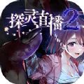 探灵直播2中文版v1.0安卓版