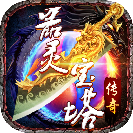 器灵宝塔手游最新版2.0.7安卓版