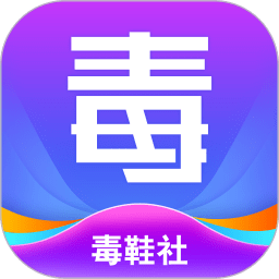 毒鞋社手机版v2.3.0安卓版
