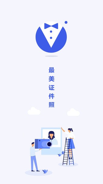 最美电子证件照软件界面截图预览(1)
