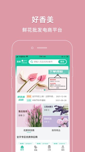 好香美鲜花网络交易平台