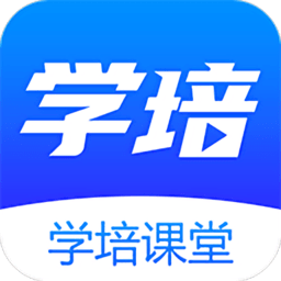 学培课堂app v2.0.4.1安卓版