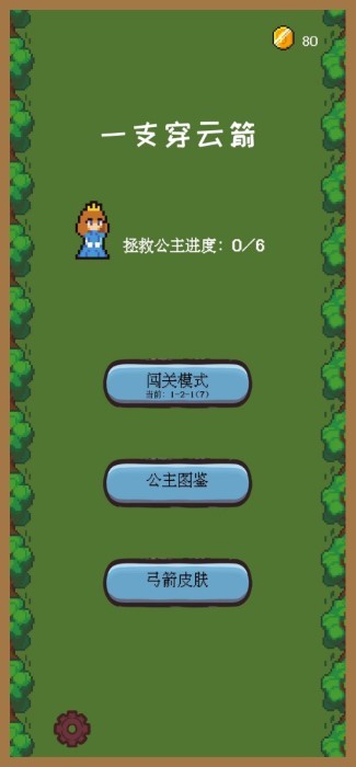 穿云箭:拯救公主游戏
