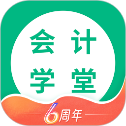会计学堂免费课v4.6.82安卓版