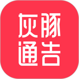 灰豚通告app v1.8.4安卓版