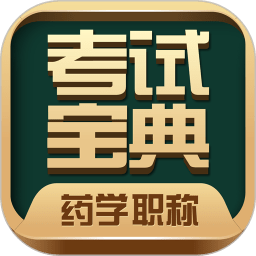 药学药师职称考试宝典最新版v51.0.0安卓版