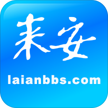 来安论坛官方版v6.2.0.2安卓版