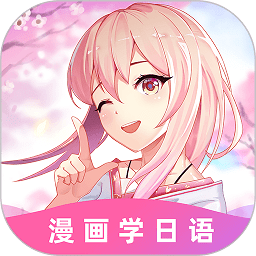 爱上学日语app(更名羊驼日语)v4.7.4安卓最新版