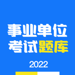 多练事考题库app(改名为事业单位编制考试)v1.3.9安卓版