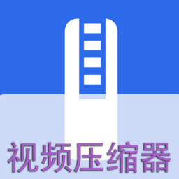x视频压缩器软件v1.2.0安卓版