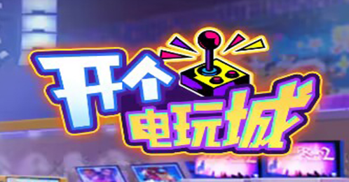 开个电玩城小游戏