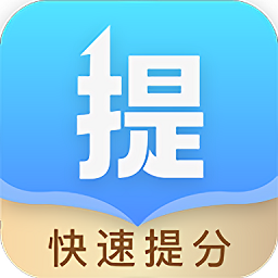 科学提分v1.1安卓版