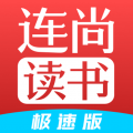 连尚读书极速版最新版l3.5.0安卓版