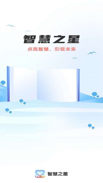 智慧之星官方版
