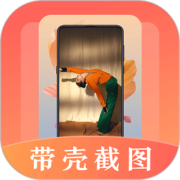 带壳截屏软件v20.1.1010安卓版