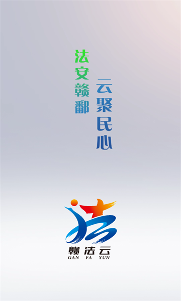 赣法云
