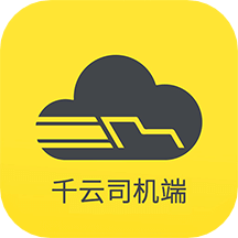 千云司机端app 2.4.28安卓版