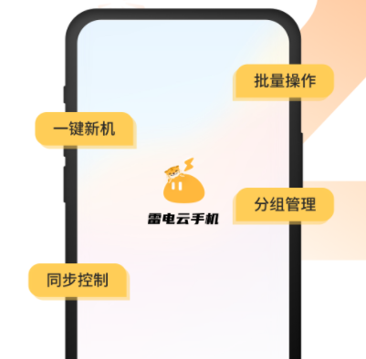 雷电云手机免费版