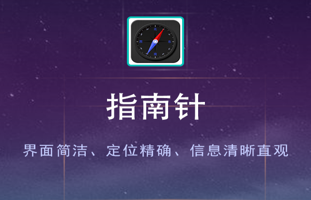 精准指南针